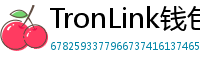 TronLink钱包下载